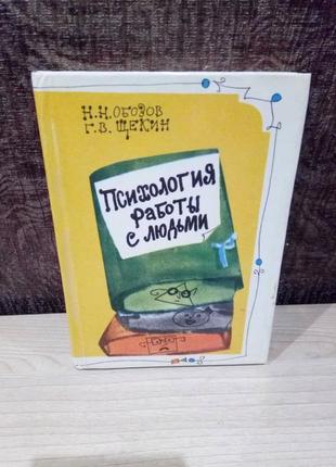 Н.н.обозов, г.в.щекин "психология работы с людьми"