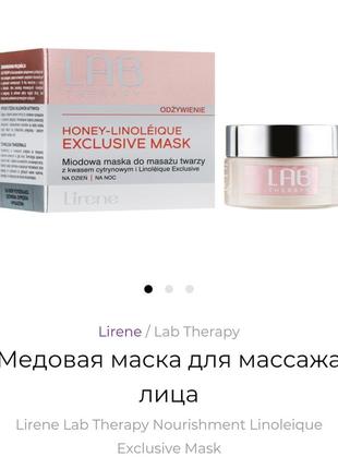 Lirene honey-linoleique exclusive mask  маска для массажа лица