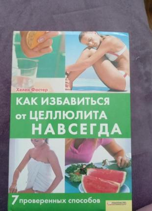 Как избавиться от целлюлита