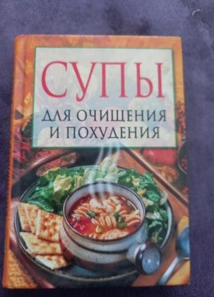 Супи для похудання
