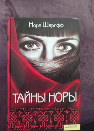 Тайни нори