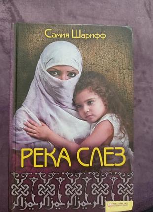 Ріка сліз