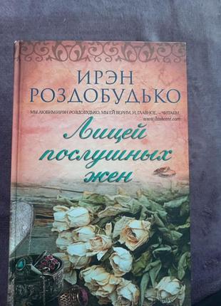 Лицей послушних жен