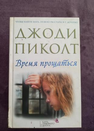 Время прщаться