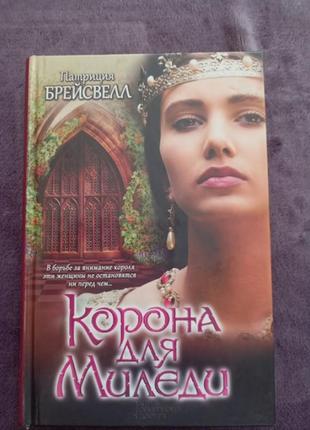 Корона для миледи