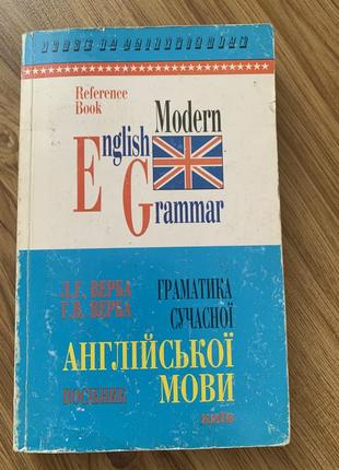 Граматика сучасної англійської мови (верба)