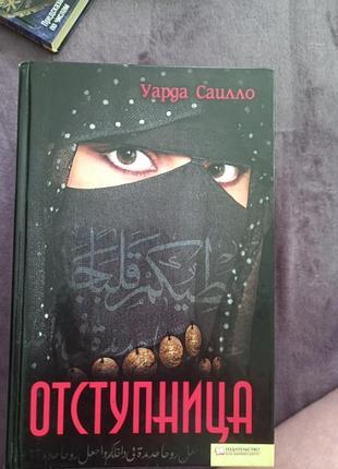 Отступница
