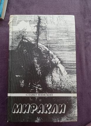 Миракли