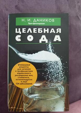 Целебная сода