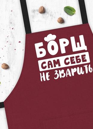 Фартух борщ сам собі не зварити