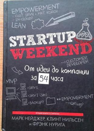 Startup weekend. от идеи до компании за 54 часа