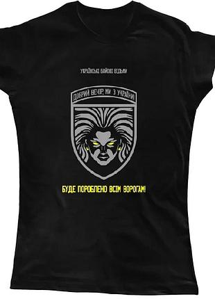 Патріотична футболка  "українські бойові відьми"