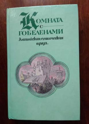 Вальтер скотт кімната з гобеленами повісті