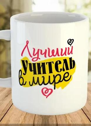 Кружка «лучший учитель в мире»