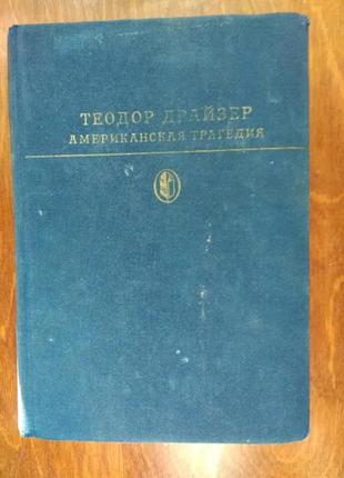 Теодор драйзер " американська трагедія