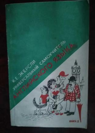 Самовчитель англійської мови с. экерсли1 фото