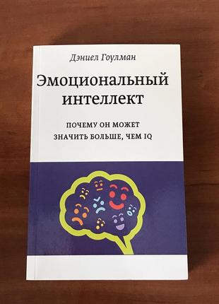 Дэниел гоулман. эмоциональный интеллект1 фото
