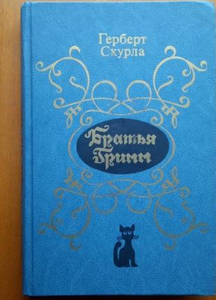 Герберт скула "брать гримм"