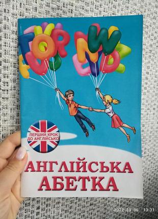 Перший крок до англійської (а3) англійська абетка