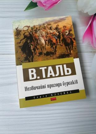 Книга ст. таль "незвичайні пригоди бурсаків"