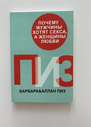 Пиз «почему мужчины хотят секса, а …»