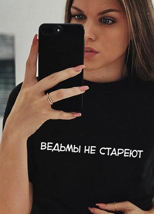 Футболка «ведьмы не стареют»