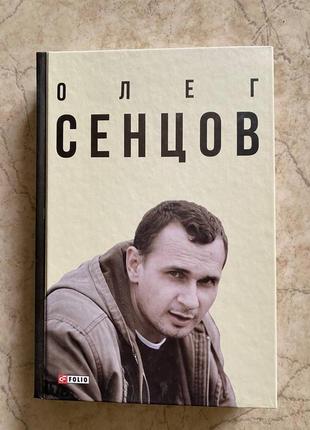 Книга «олег сенцов» – олександр мимрук1 фото