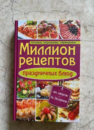 Мільйон рецептів святкових страв. готуємо, прикрашаємо, сервіруємо