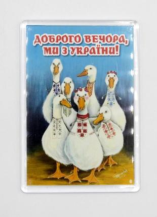 Патріотичний магніт гуси "доброго вечора, ми з україни!" 9,5 см на 6,5 см, український сувенір