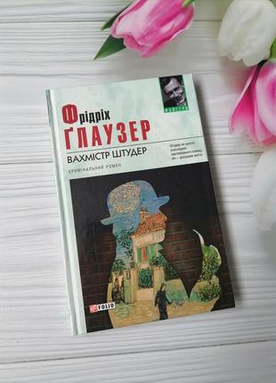 Книга фрідріх ґлаузер "вахмістр штудер"