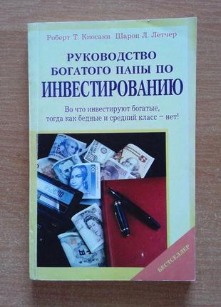 Руководство богатого папы по инвестированию