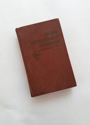 1971 год! краткий автомобильный справочник характеристики автомобилей в ссср ретро автомобили устройство техническое обслуживание1 фото