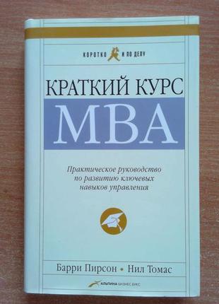 Краткий курс mba. практическое руководство по развитию ключевых навыков управления