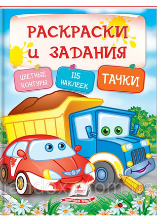 Тачки. раскраски и задания, 0–3 лет, 200х255 мм, 64 стр, 138361