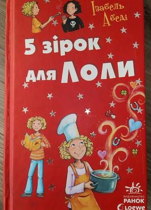 Книжка "5 зірок для лоли"