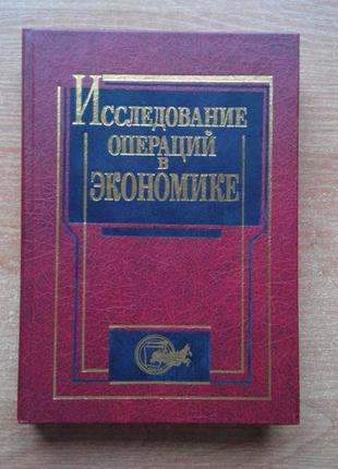 Исследование операций в экономике