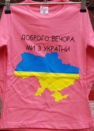 Реглан на дівчинку доброго вечора ми з україни 146-170