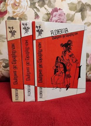 Дюма роман виконт де бражелон или десять лет спустя 3 тома 1992 г луч