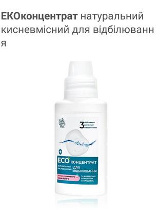 Eкоконцентрат натуральний кисневмісний для відбілювання