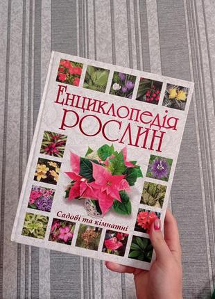 Енциклопедія садових і кімнатних рослин