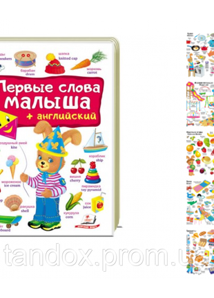 Первые слова малыша + английский, 1-8 лет, 210x275 мм, 16 стр, 474933