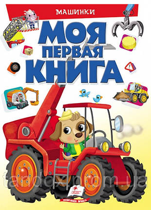 Моя первая книга. машинки, 2-6 лет, 205х275 мм, 16 стр, 472458