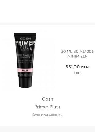 Праймер для обличчя - gosh primer plus pore & wrinkle minimizer3 фото