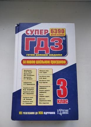 Книга супер гдз готові домашні завдання 3 клас