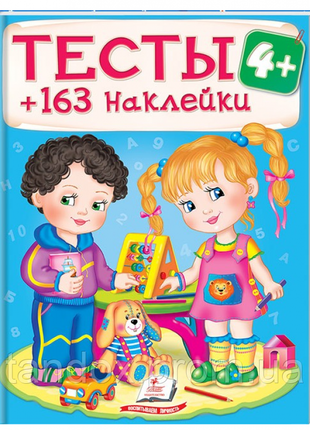 Тести і розмальовки з наклейками 4+ (163 наклейки), 0-3 років, 200х255 мм, 64 стор, 138446