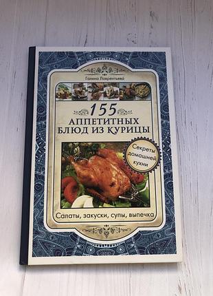 Книга, кулінарія, кулинария, блюда из курицы, салати, супи, выпечка