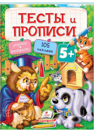 Тести і прописи, розмальовки з наклейками 5+, 4-6 років, 200х255 мм, 64 стор, 137777