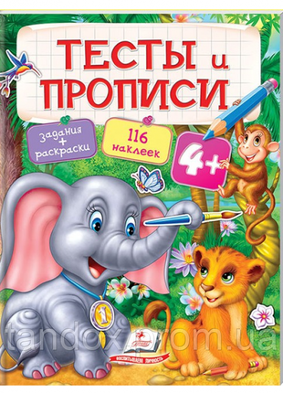 Тести і прописи, розмальовки з наклейками 4+, 0-3 років, 200х255 мм, 64 стор, 137753