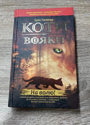 Книга « коти вояки»