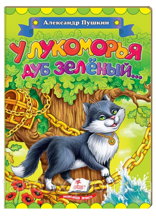 Книжка "у лукоморья дуб зелёный", 2-6 лет, 160х220 мм, 10 стр, 136435